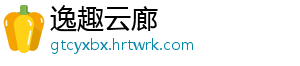 逸趣云廊